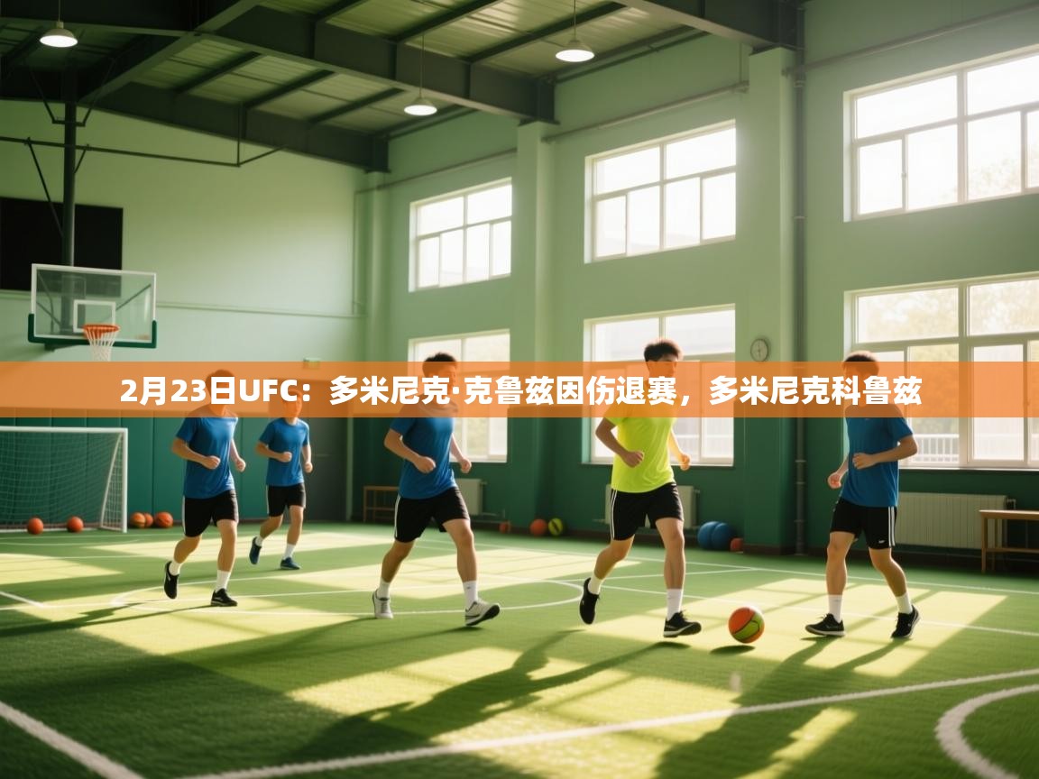 2月23日UFC:多米尼克·克鲁兹因伤退赛,多米尼克科鲁兹