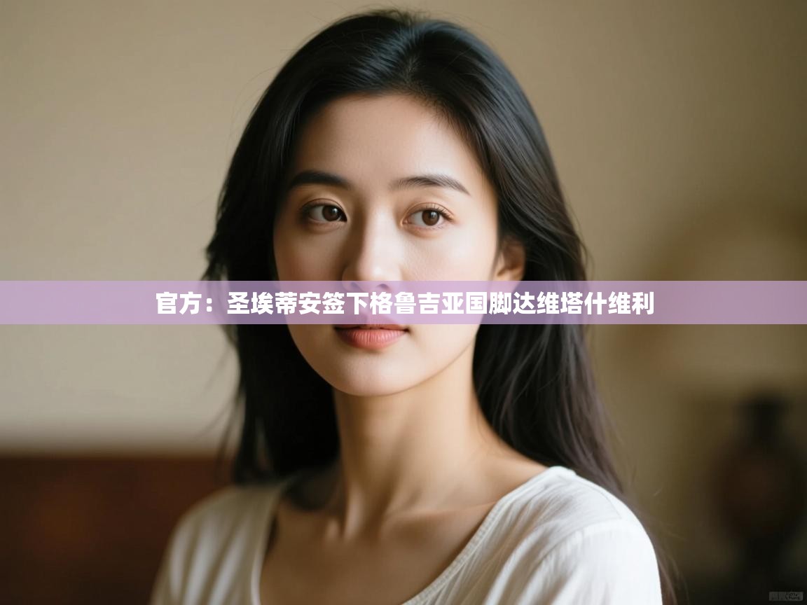 官方：圣埃蒂安签下格鲁吉亚国脚达维塔什维利