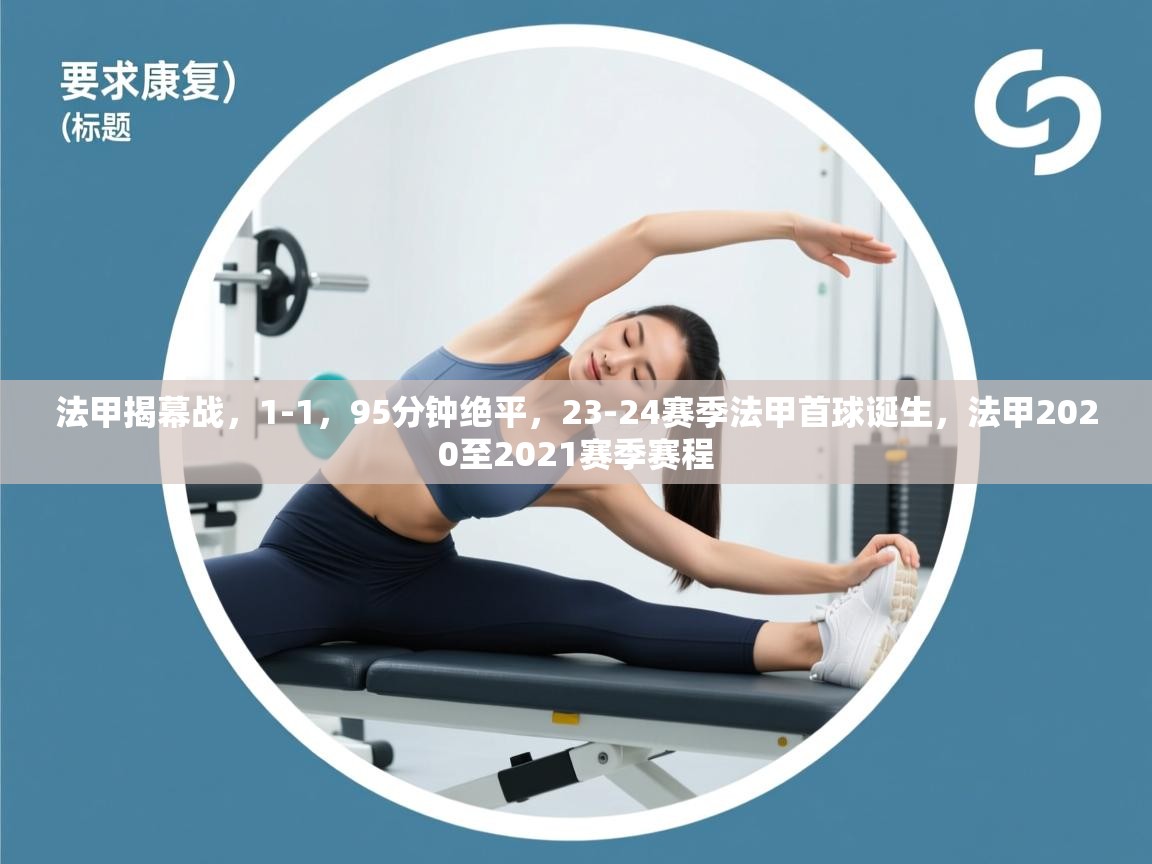 法甲揭幕战，1-1，95分钟绝平，23-24赛季法甲首球诞生，法甲2020至2021赛季赛程