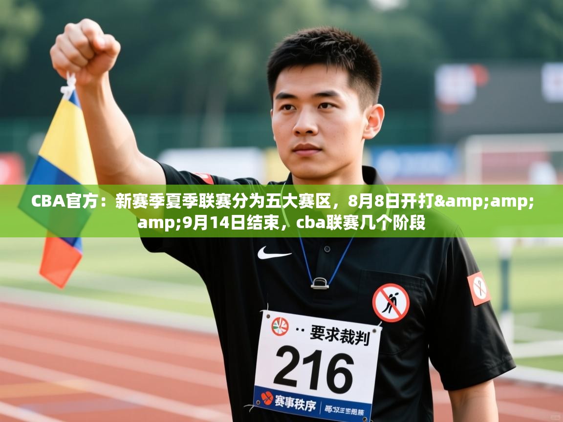 CBA官方:新赛季夏季联赛分为五大赛区,8月8日开打&9月14日结束,cba联赛几个阶段 第1张