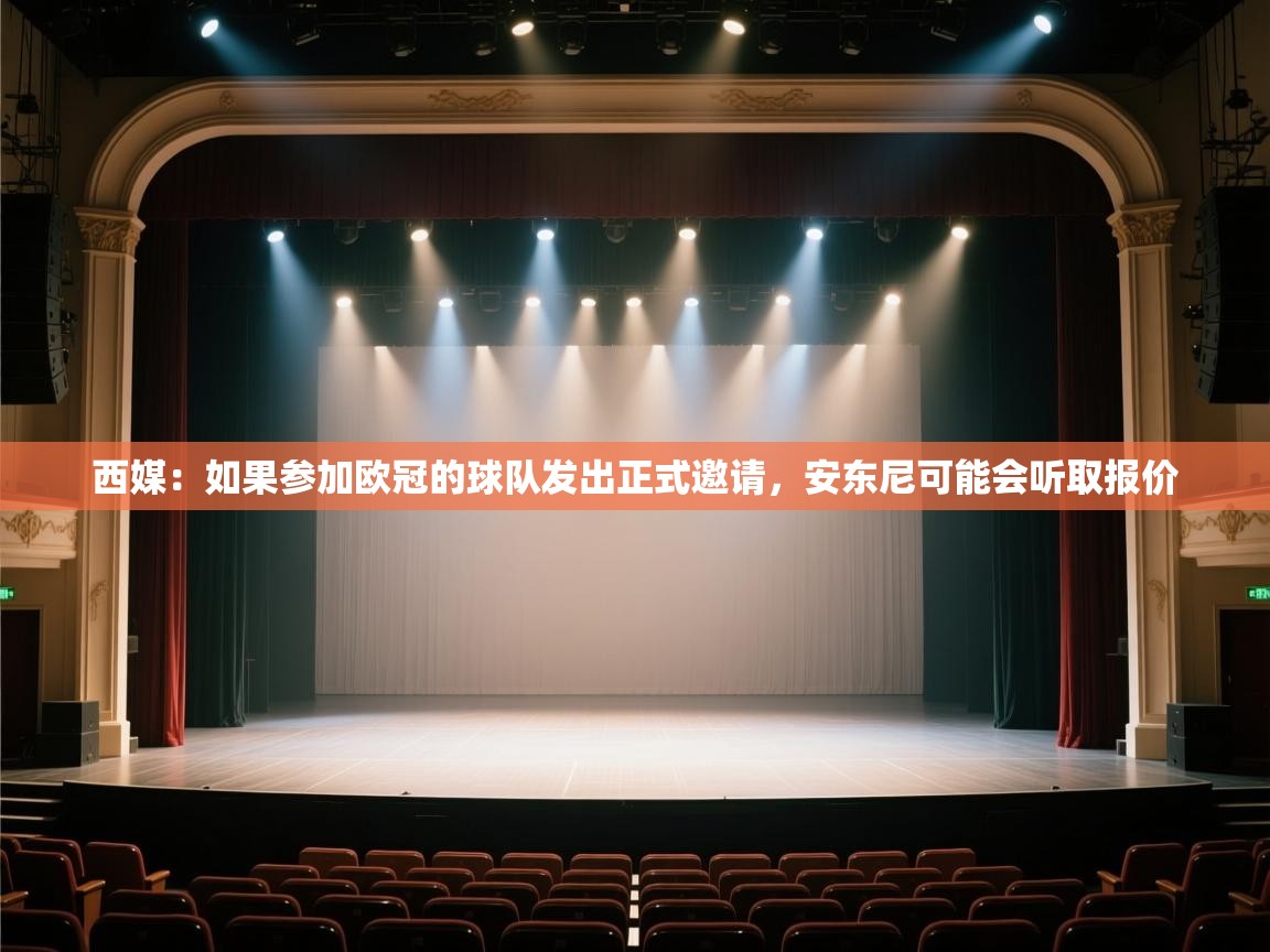 西媒：如果参加欧冠的球队发出正式邀请，安东尼可能会听取报价
