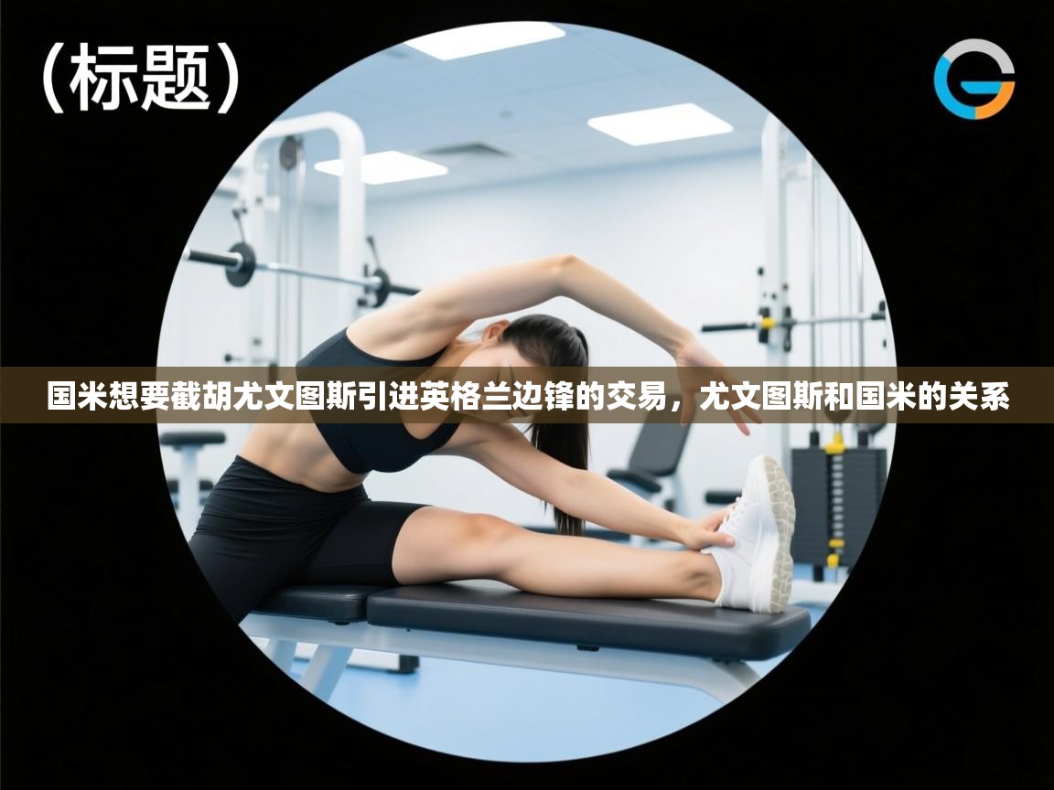 国米想要截胡尤文图斯引进英格兰边锋的交易，尤文图斯和国米的关系  第2张