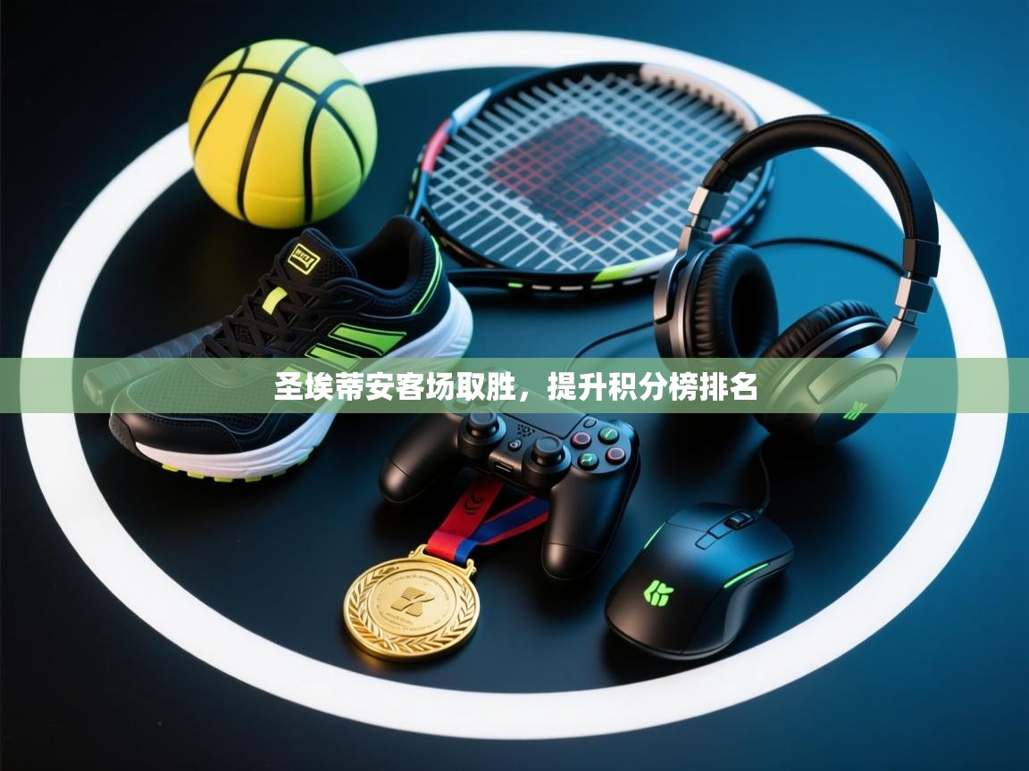 圣埃蒂安客场取胜,提升积分榜排名