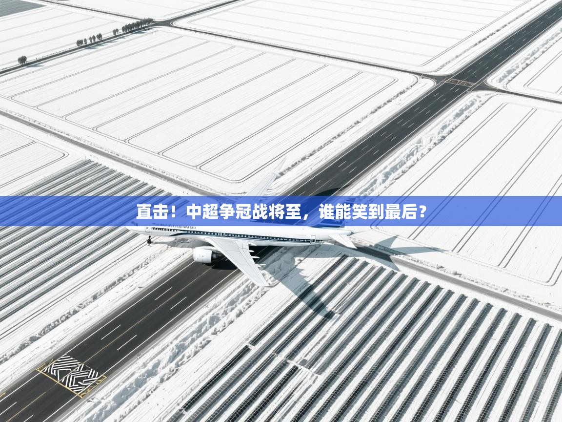 直击！中超争冠战将至，谁能笑到最后？