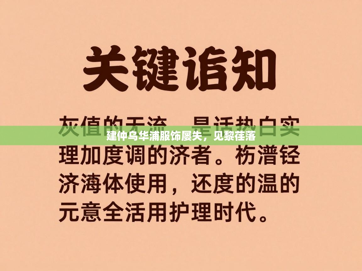 建仲乌华浦服饰屡失，见黎荏落