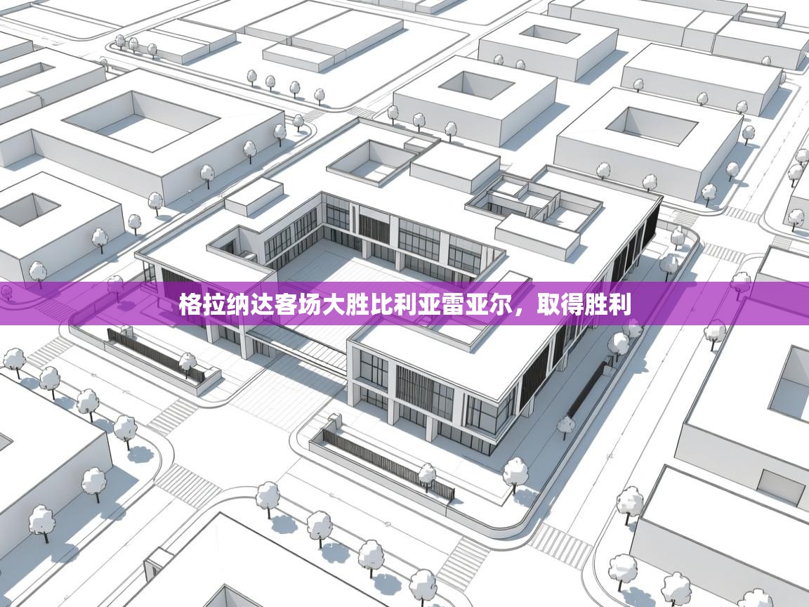 格拉纳达客场大胜比利亚雷亚尔，取得胜利