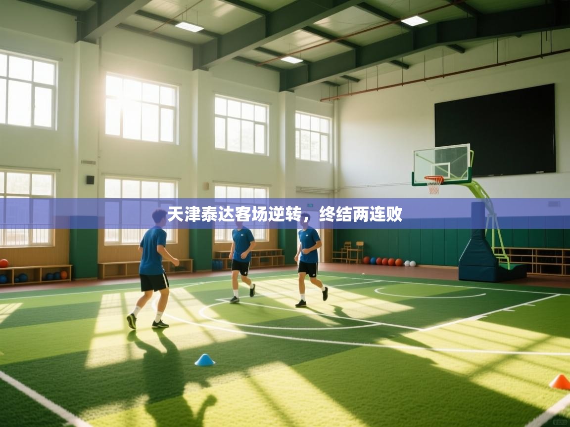 天津泰达客场逆转，终结两连败