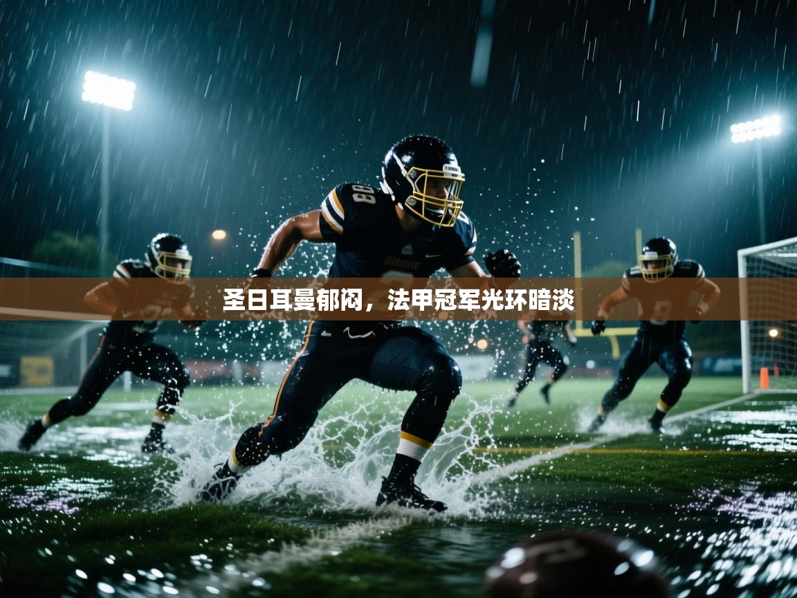 圣日耳曼郁闷,法甲冠军光环暗淡