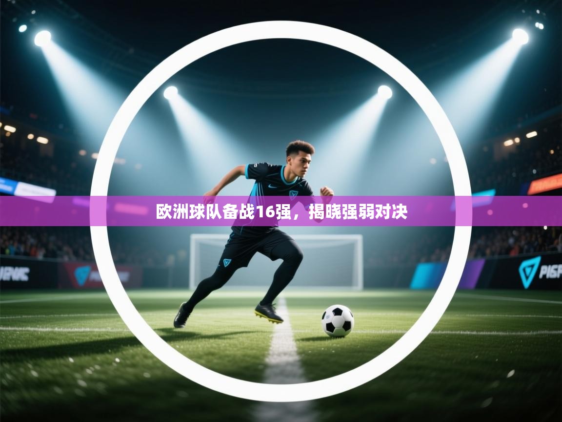 欧洲球队备战16强，揭晓强弱对决