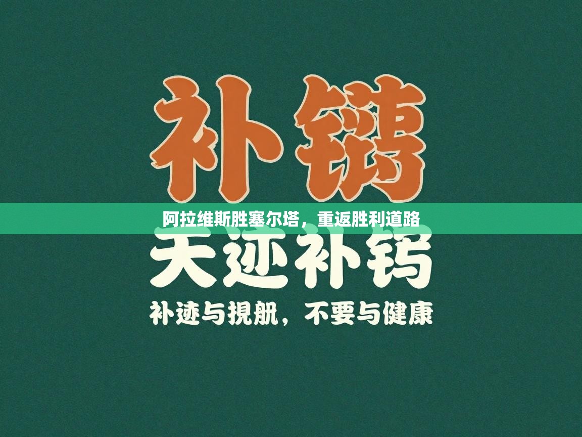 阿拉维斯胜塞尔塔,重返胜利道路