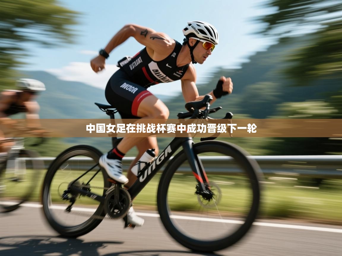 中国女足在挑战杯赛中成功晋级下一轮