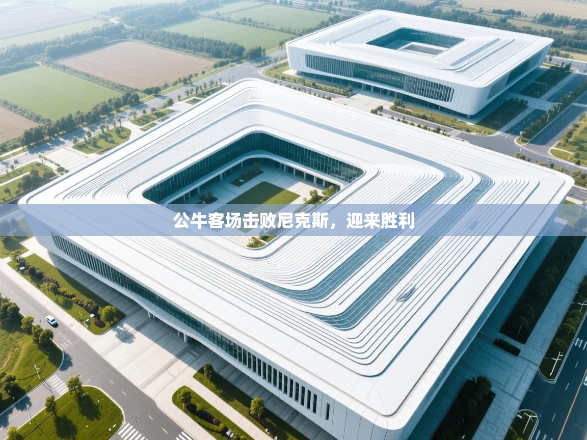 公牛客场击败尼克斯，迎来胜利