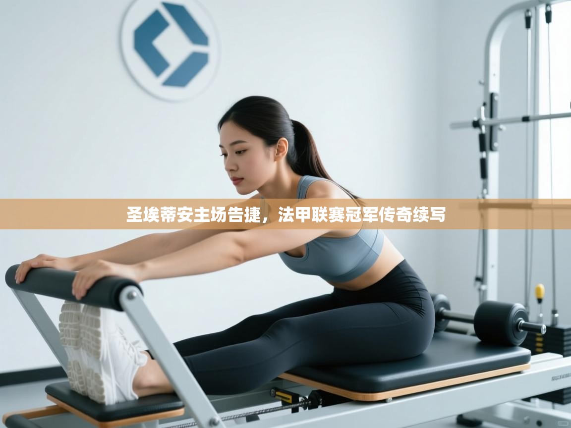 圣埃蒂安主场告捷，法甲联赛冠军传奇续写