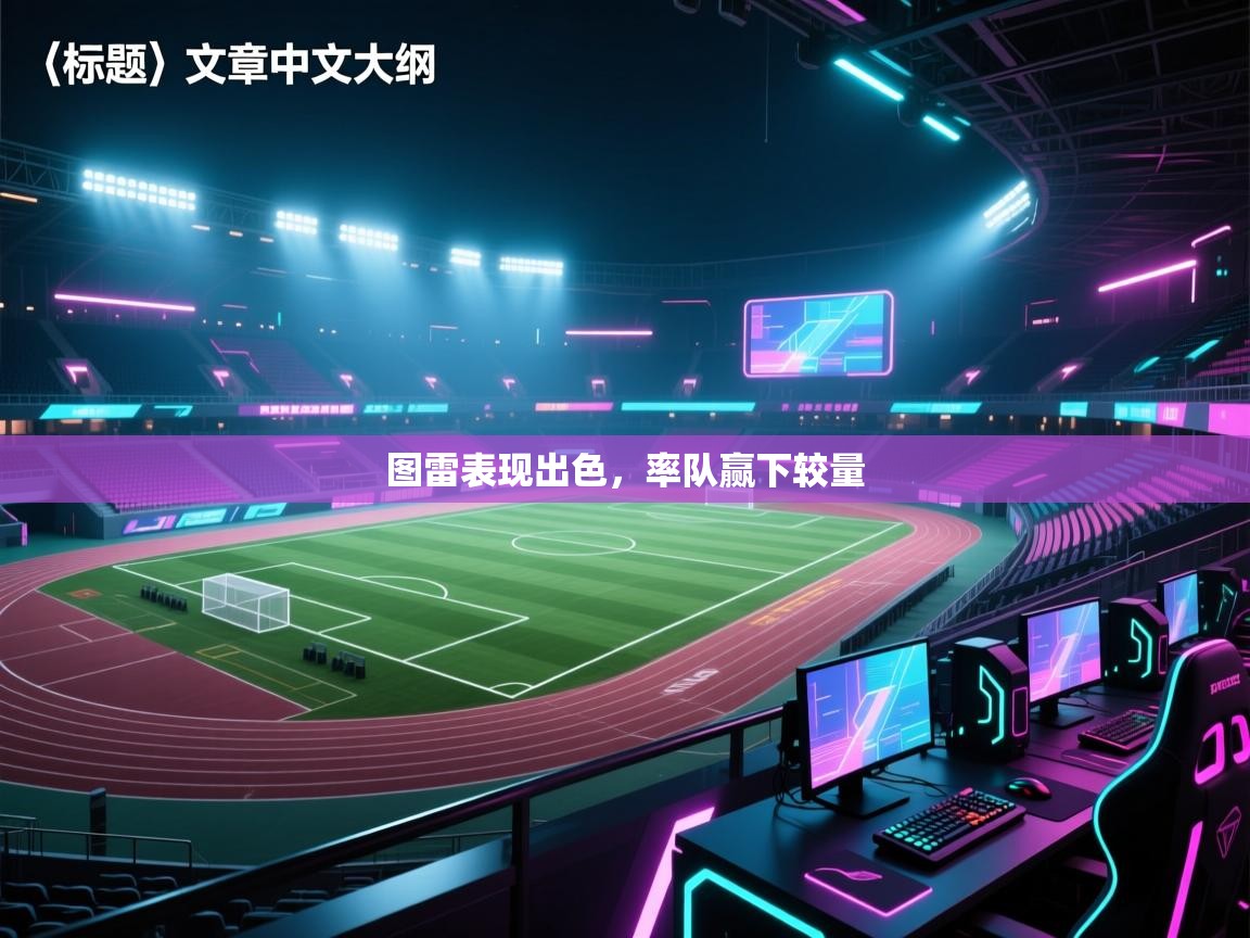 图雷表现出色,率队赢下较量