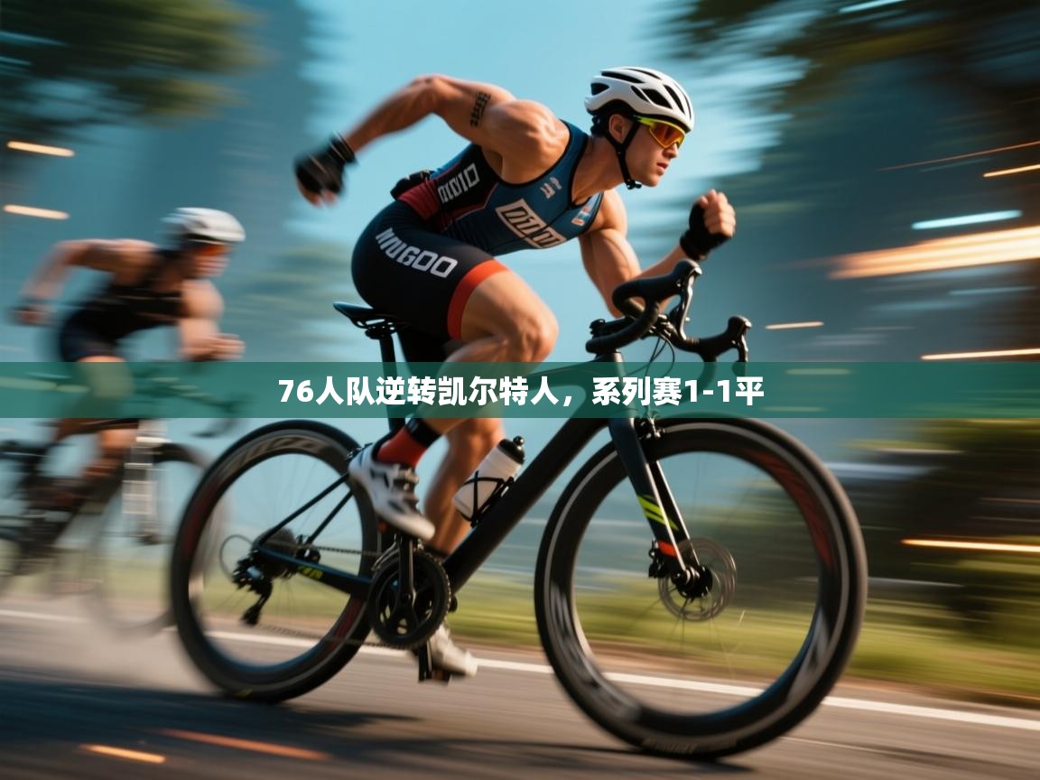 76人队逆转凯尔特人,系列赛1-1平