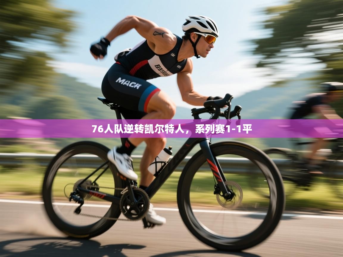 76人队逆转凯尔特人,系列赛1-1平 第2张