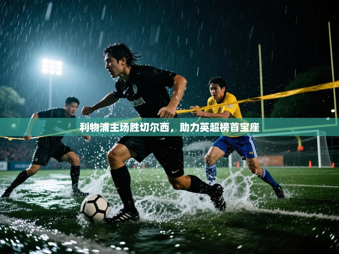 利物浦主场胜切尔西，助力英超榜首宝座  第1张