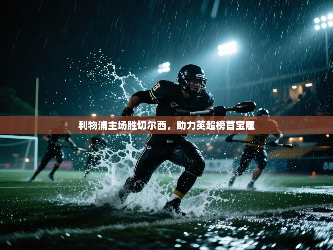 利物浦主场胜切尔西，助力英超榜首宝座  第2张