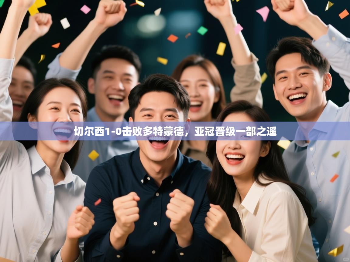 切尔西1-0击败多特蒙德，亚冠晋级一部之遥