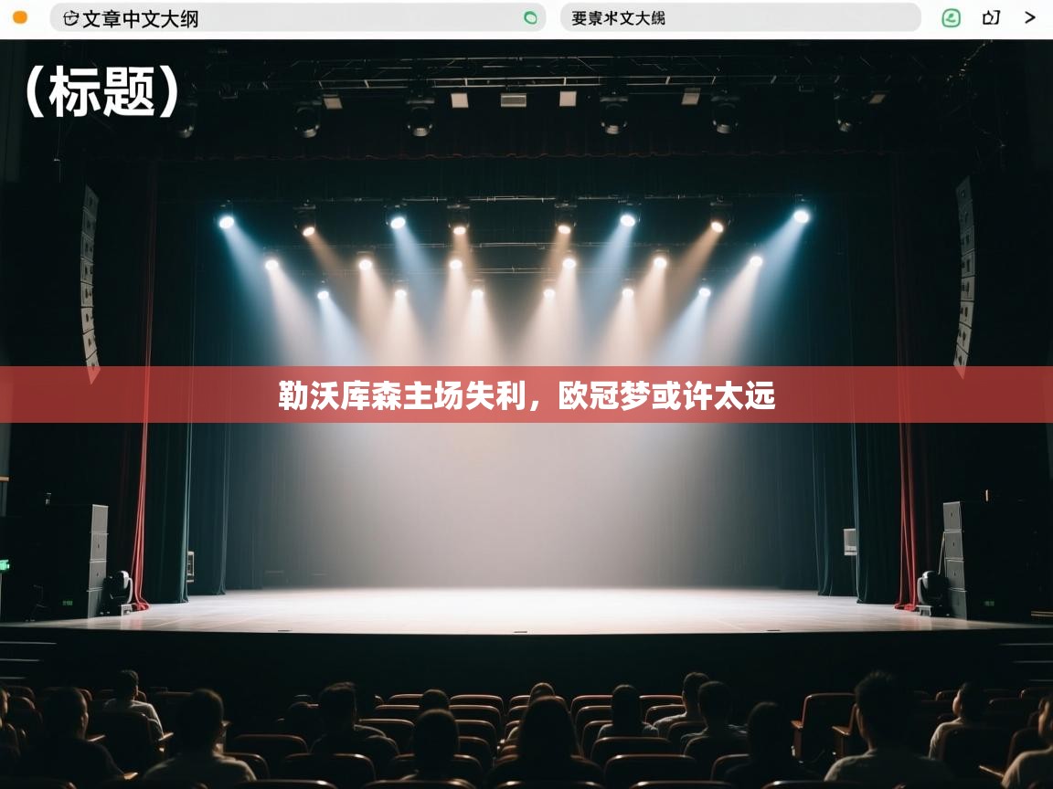 勒沃库森主场失利，欧冠梦或许太远  第2张