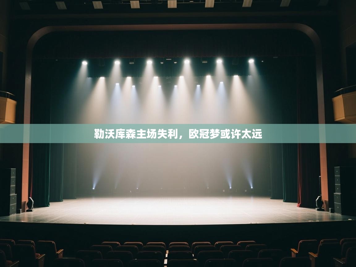 勒沃库森主场失利，欧冠梦或许太远  第1张