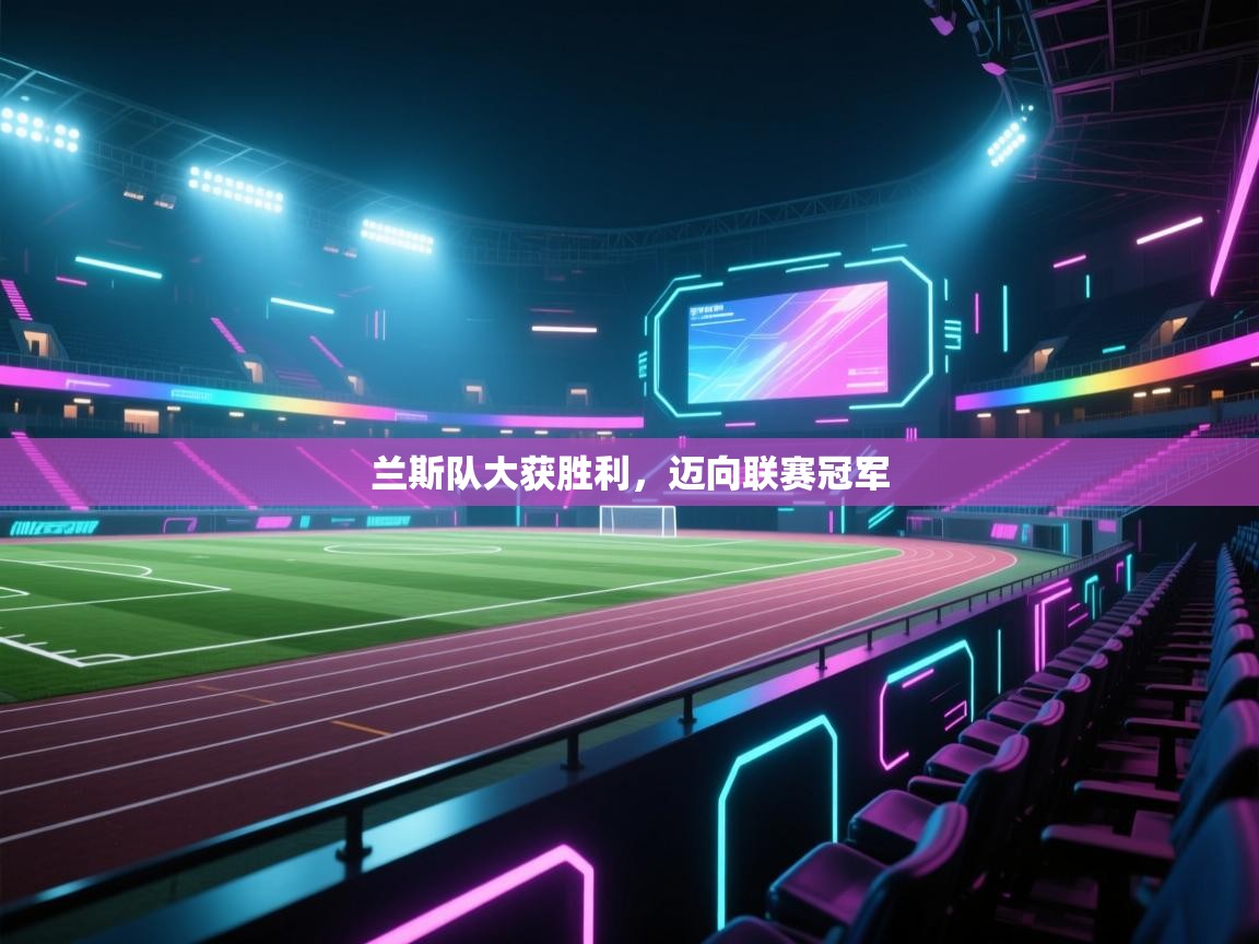 兰斯队大获胜利，迈向联赛冠军  第1张