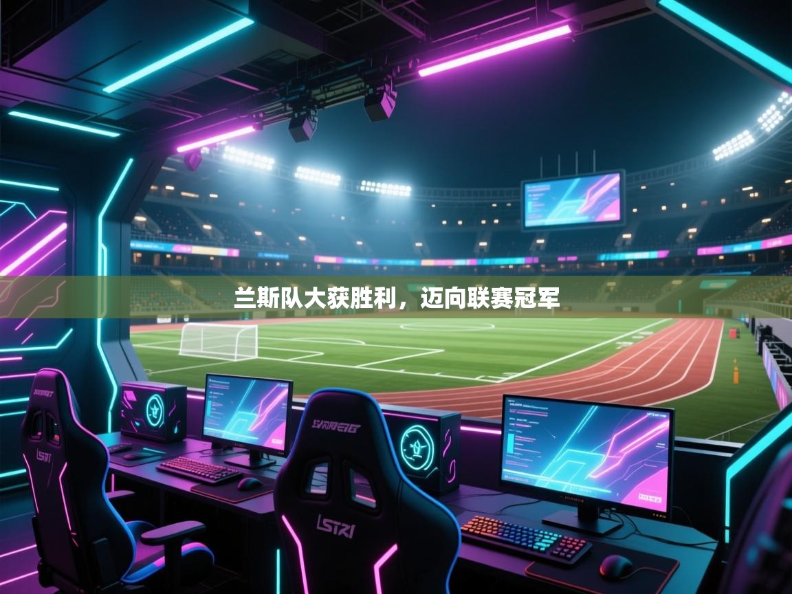 兰斯队大获胜利，迈向联赛冠军  第2张