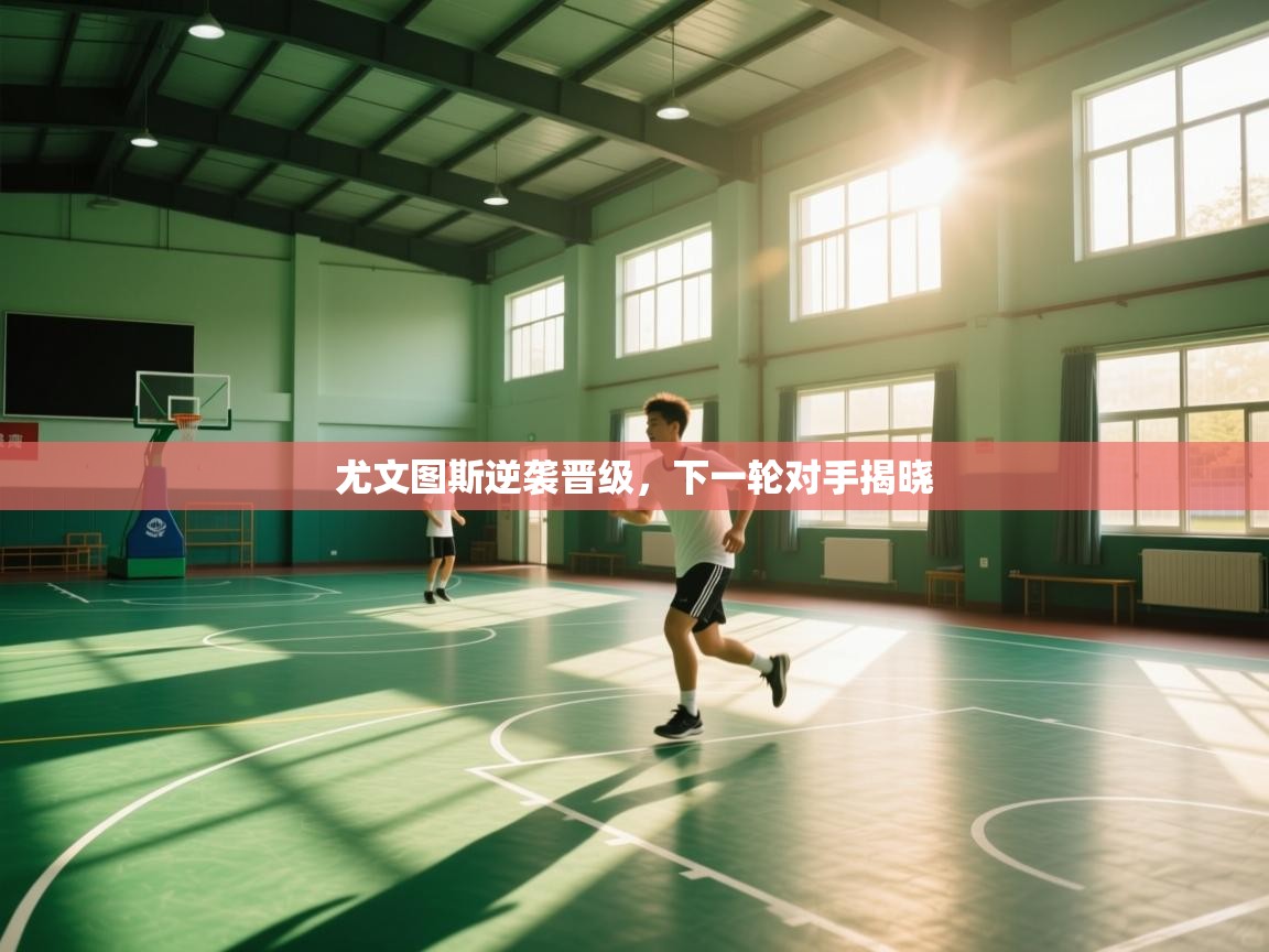 尤文图斯逆袭晋级，下一轮对手揭晓