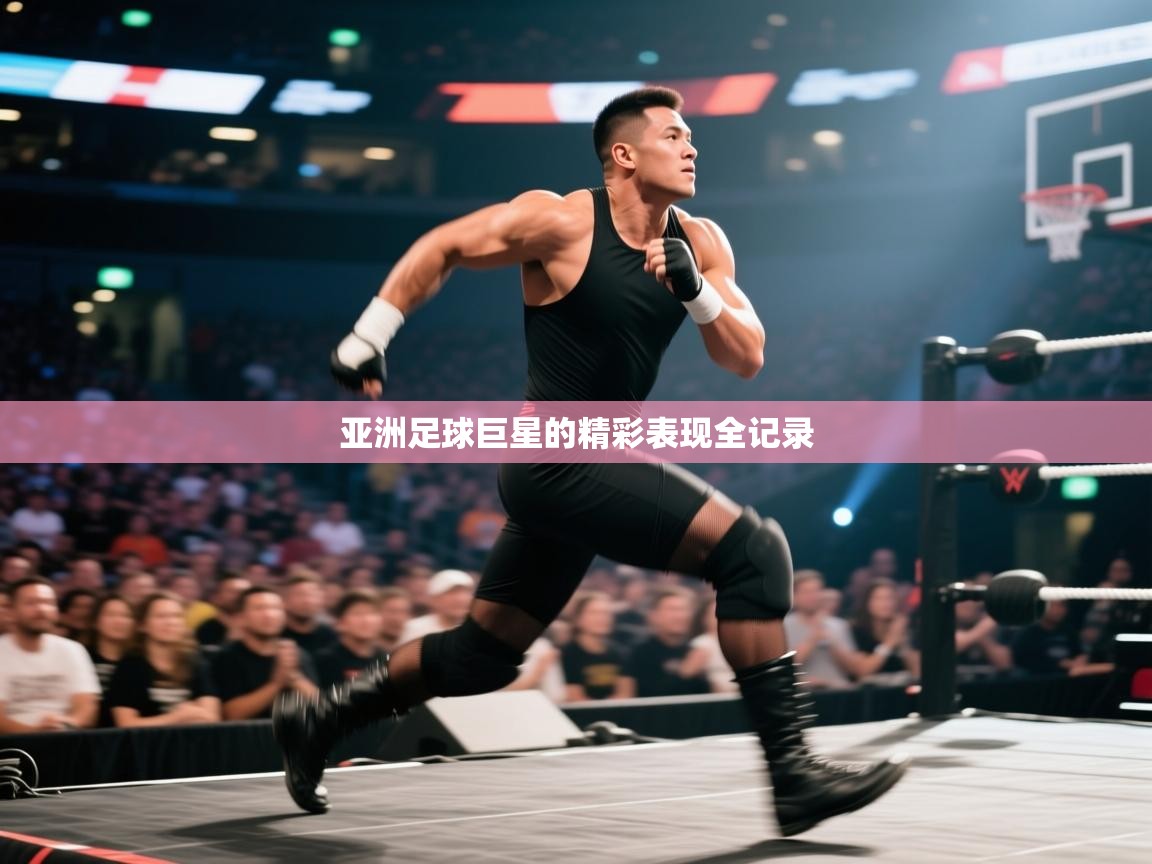 亚洲足球巨星的精彩表现全记录