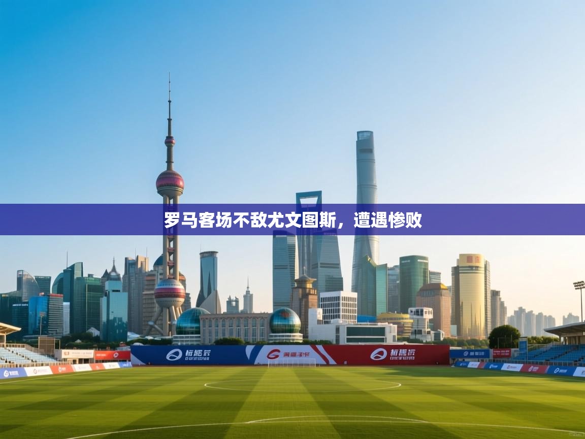 罗马客场不敌尤文图斯，遭遇惨败  第1张