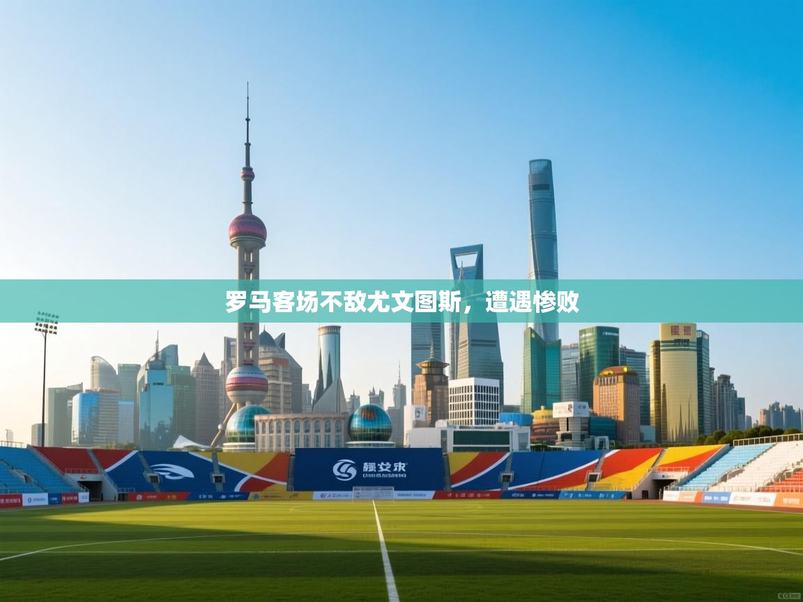 罗马客场不敌尤文图斯，遭遇惨败  第2张