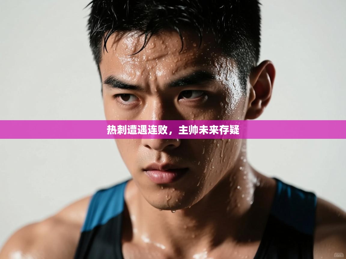 热刺遭遇连败，主帅未来存疑  第2张