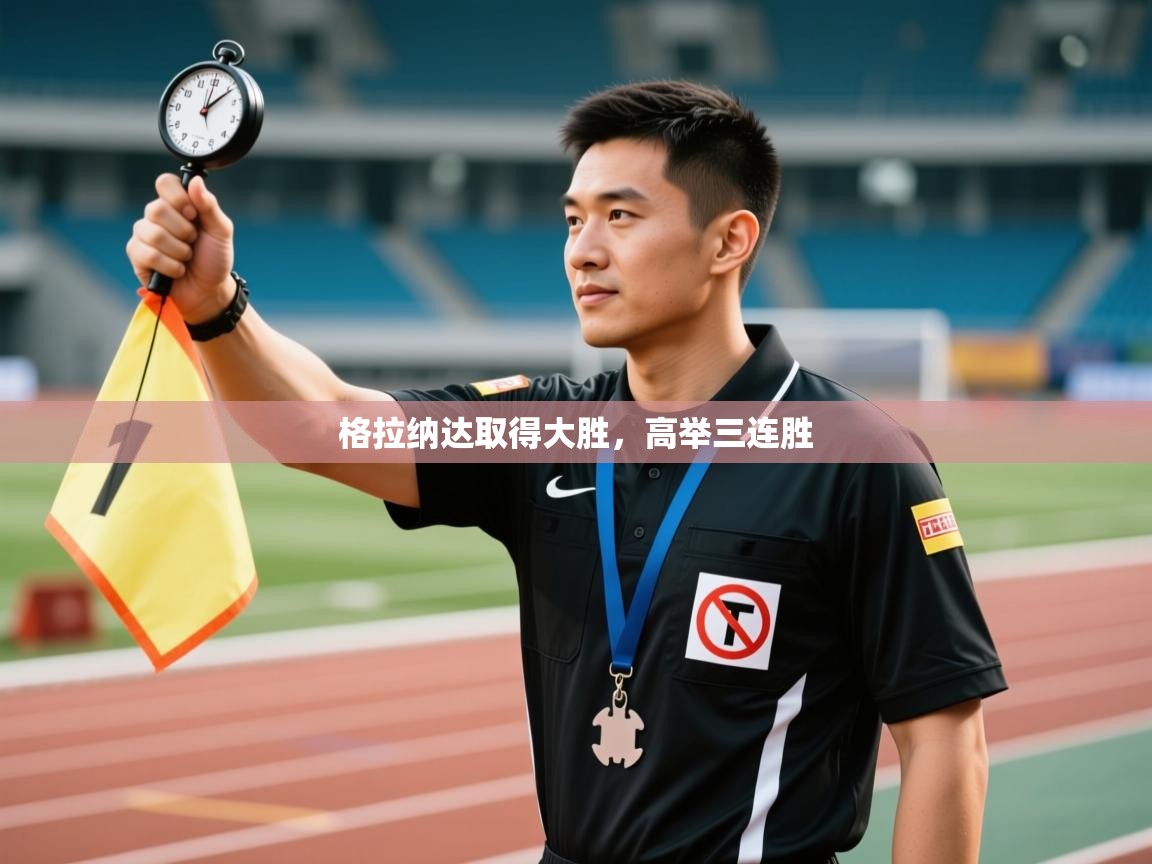 格拉纳达取得大胜，高举三连胜  第2张