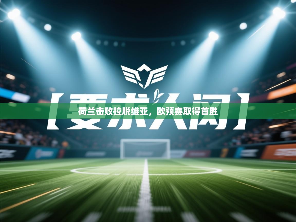 荷兰击败拉脱维亚，欧预赛取得首胜  第2张