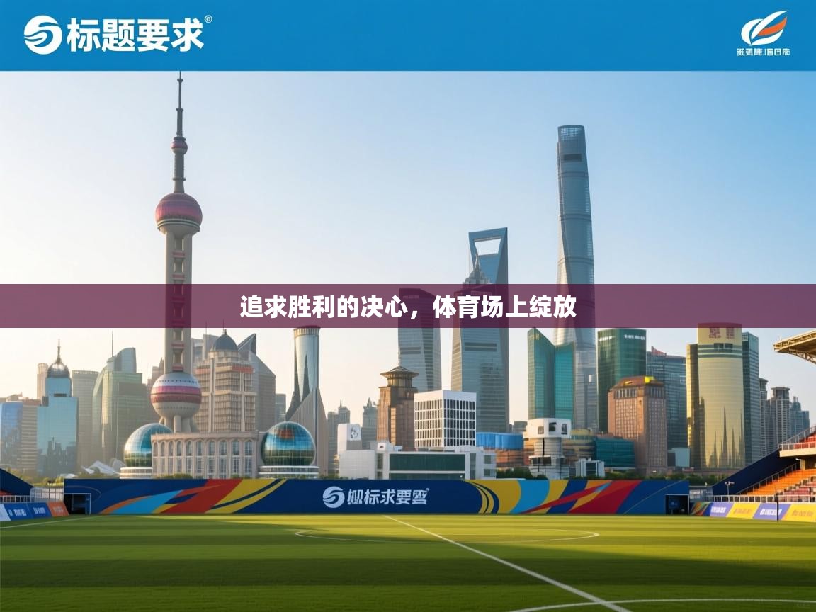 追求胜利的决心，体育场上绽放