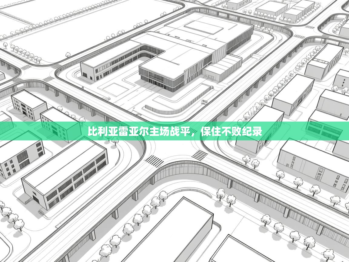 比利亚雷亚尔主场战平，保住不败纪录