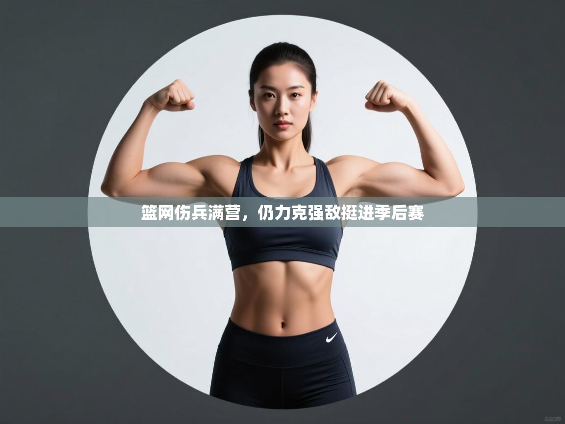 篮网伤兵满营，仍力克强敌挺进季后赛