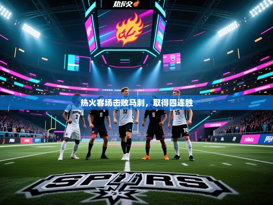 热火客场击败马刺，取得四连胜  第1张