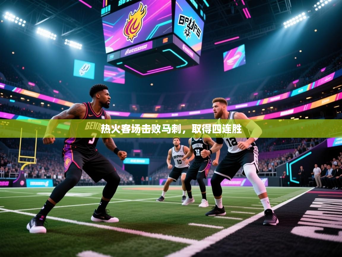 热火客场击败马刺，取得四连胜  第2张