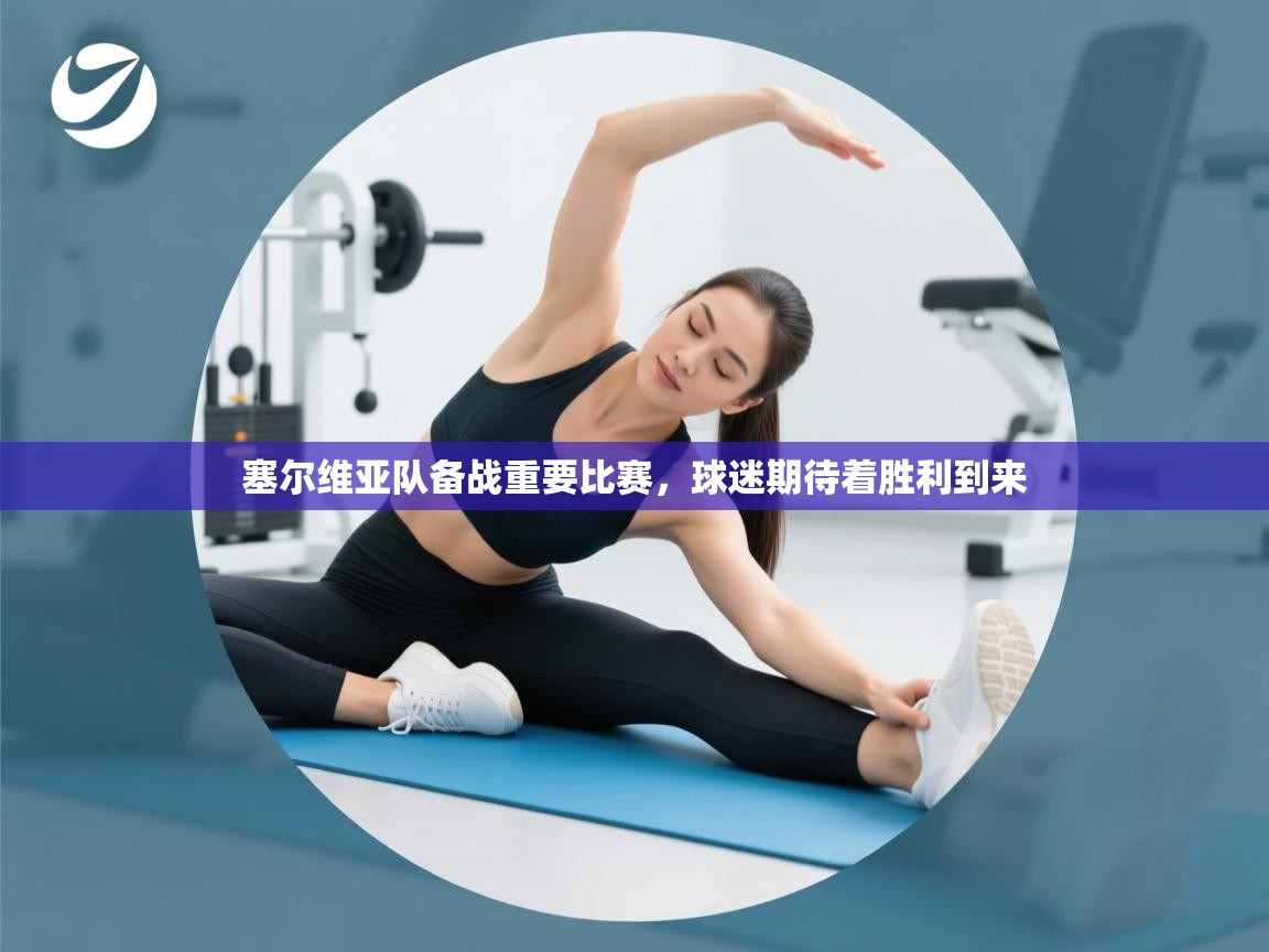 塞尔维亚队备战重要比赛，球迷期待着胜利到来  第2张