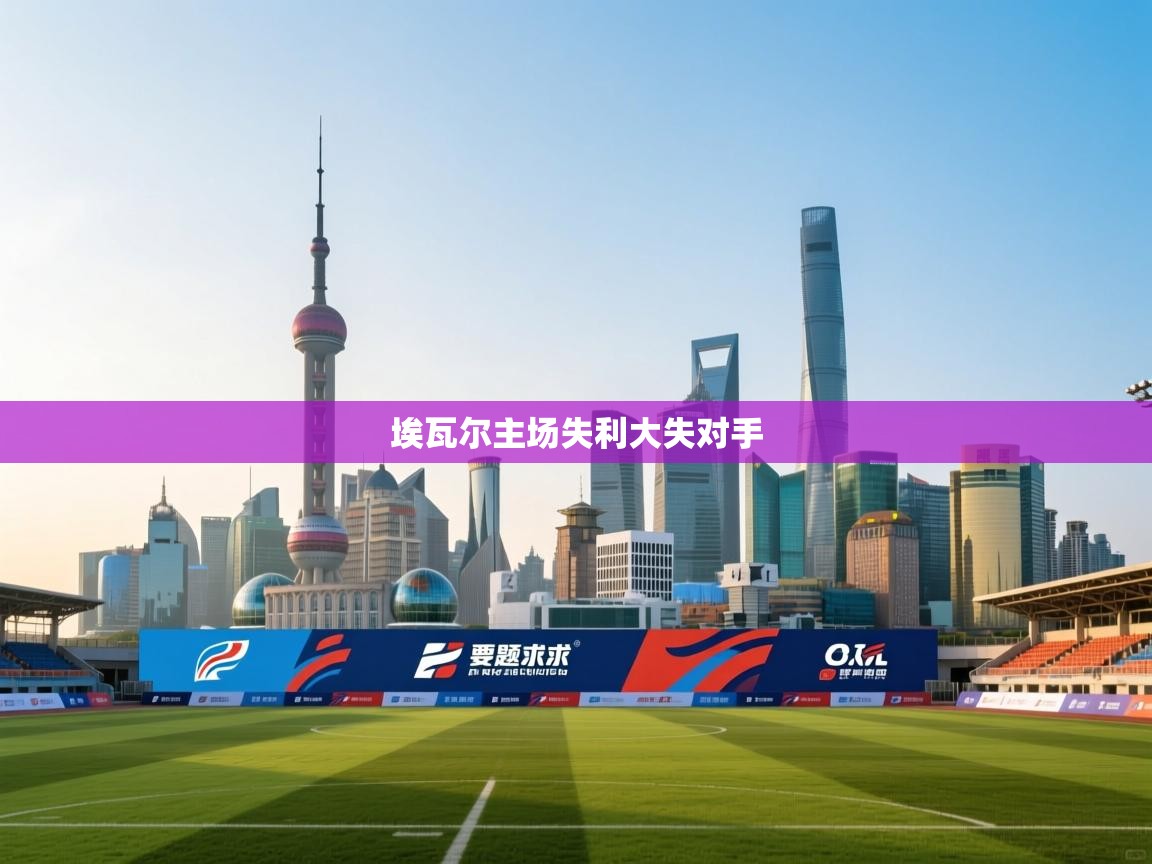 埃瓦尔主场失利大失对手