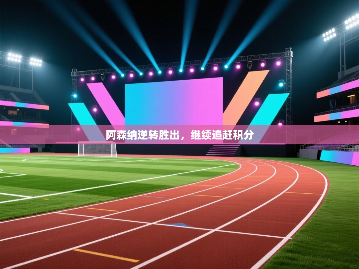 阿森纳逆转胜出，继续追赶积分  第1张