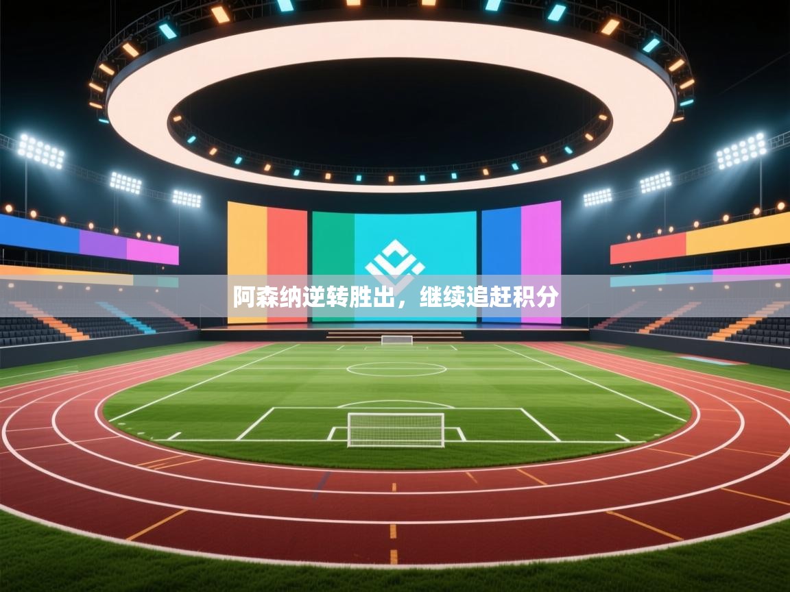 阿森纳逆转胜出，继续追赶积分  第2张