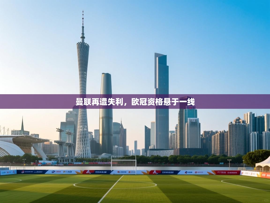 曼联再遭失利，欧冠资格悬于一线