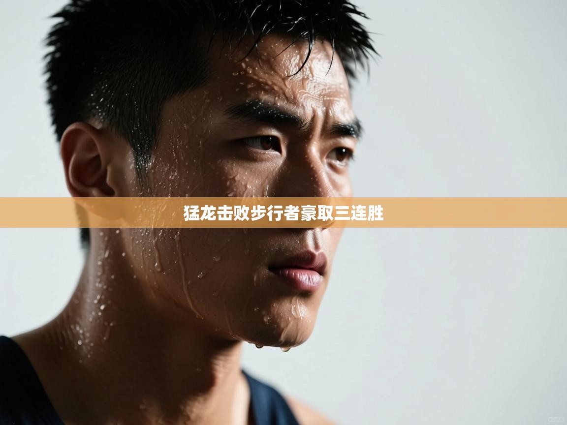 猛龙击败步行者豪取三连胜 第2张