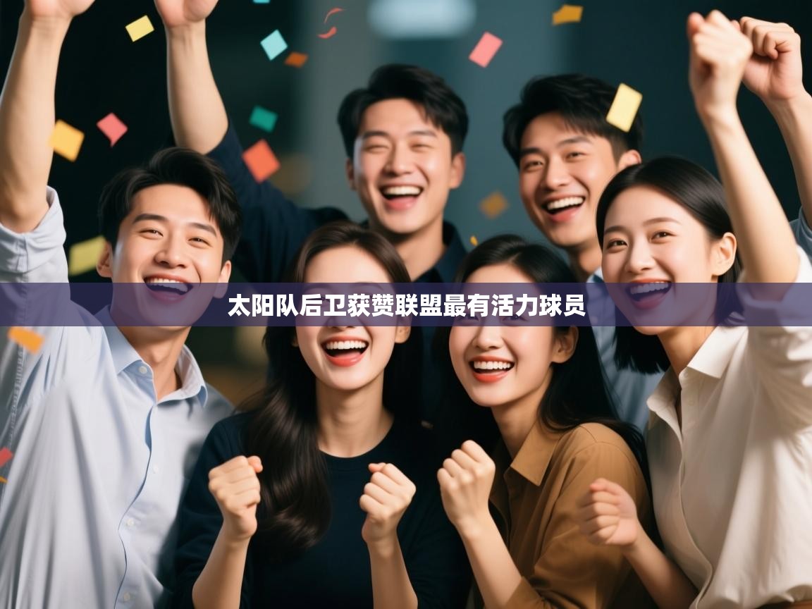 太阳队后卫获赞联盟最有活力球员