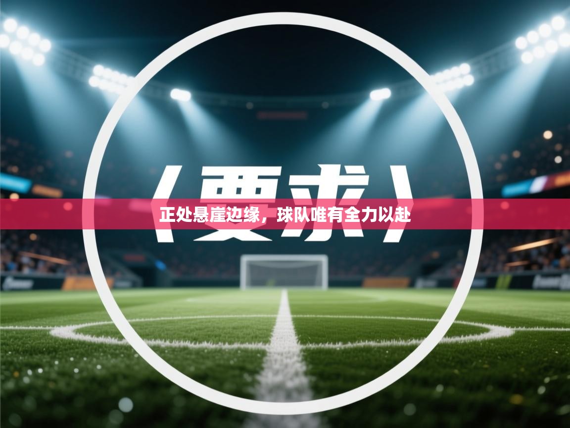 正处悬崖边缘,球队唯有全力以赴