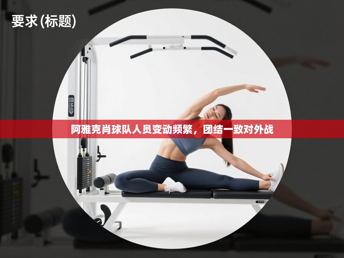 阿雅克肖球队人员变动频繁，团结一致对外战
