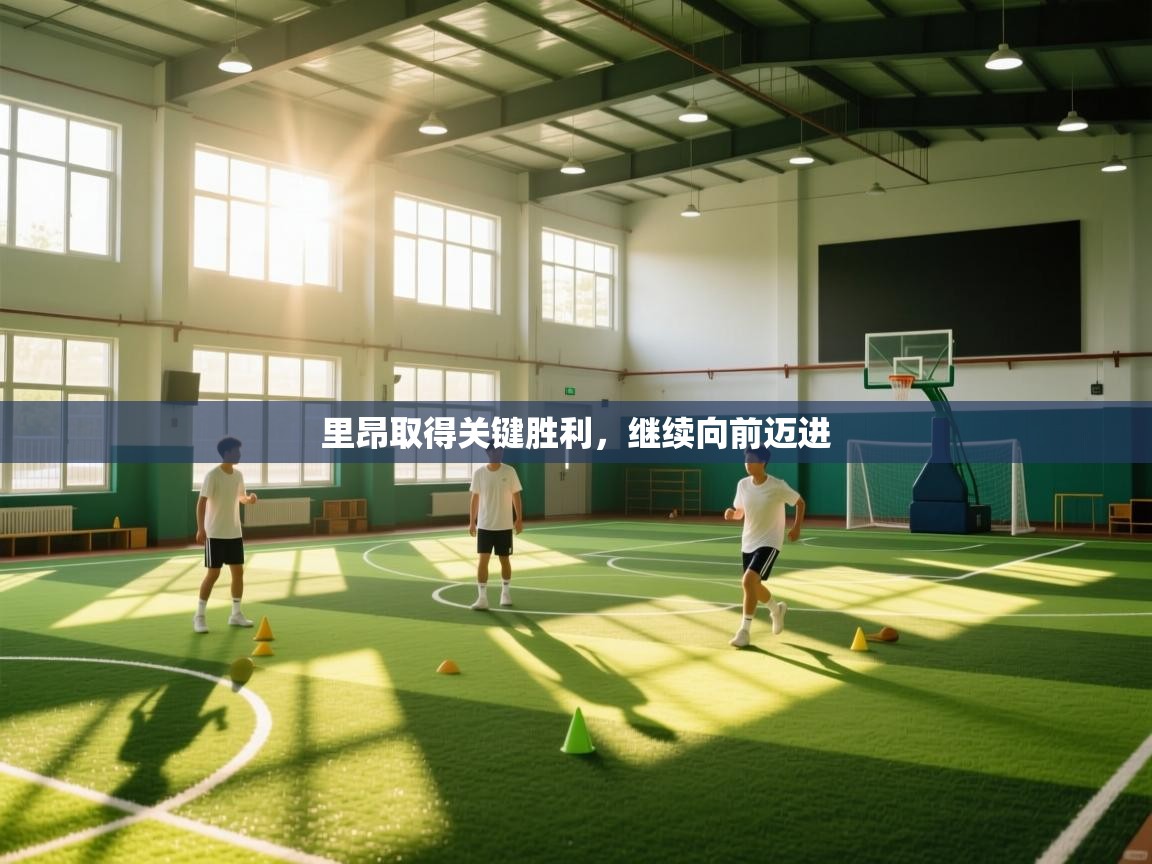 里昂取得关键胜利，继续向前迈进