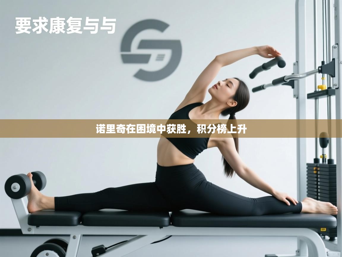 诺里奇在困境中获胜，积分榜上升